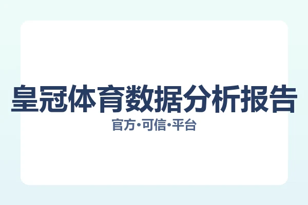 皇冠体育数据分析报告 图片